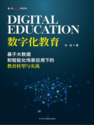 cover image of 数字化教育